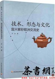 茶书网：《技术、形态与文化：宜兴紫砂欧洲交流史》