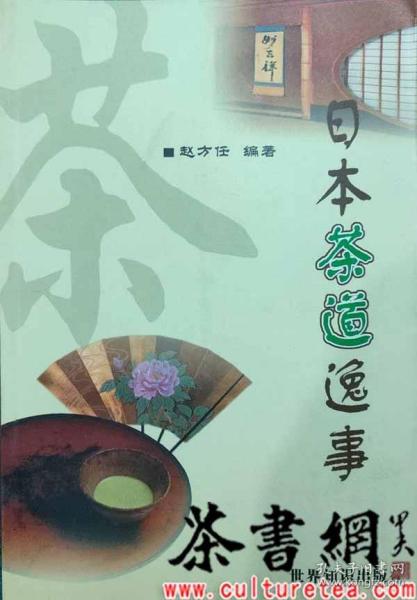 茶书网：《日本茶道逸事》