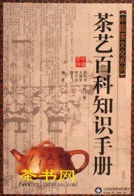 茶书网：：《茶艺百科知识手册》(修订版)（中国茶文化系列）