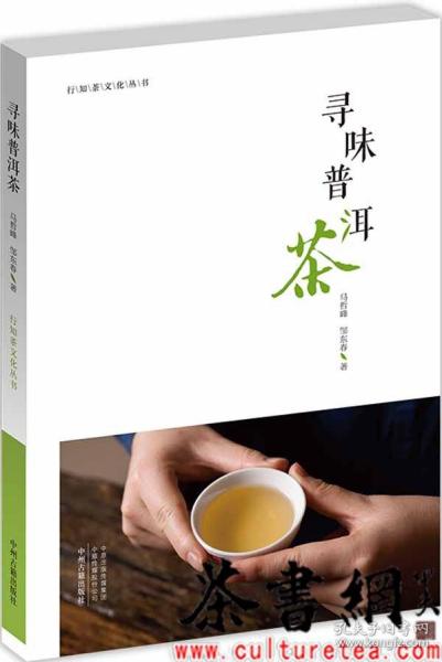 寻味普洱茶·行知茶文化丛书