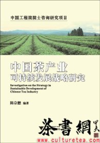 茶书网：《中国茶产业可持续发展战略研究》（中国工程院院士咨询研究项目）