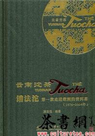 茶书网：《云南沱茶销法沱：第一款走进欧洲的普洱茶：1976~2004年》