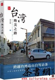 茶书网：《台湾绝美之路》