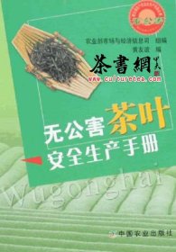 茶书网：《无公害茶叶安全生产手册》(无公害农产品安全生产手册丛书)