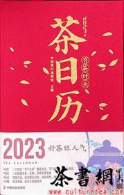 茶书网：《有茶时光：2023年茶日历》