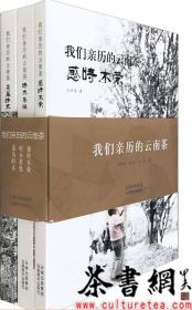 茶书网：《我们亲历的云南：感时木荣、时木茶缘、茶为时木》（全三册）