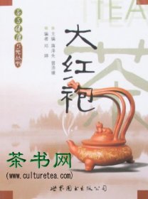 茶书网：《大红袍》（茶与健康5元丛书）