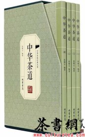 茶书网：《中华茶道：全四册》（中华传统经典名著）