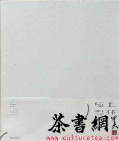 茶书网：《上林随想：施珍越窑青瓷作品集》