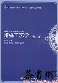 茶书网：《陶瓷工艺学：第二版》（普通高等教育“十一五”规划教材）