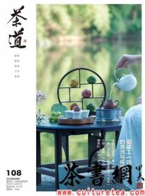 茶书网：《茶道》（202308总第108）