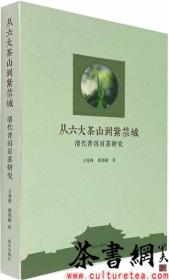 茶书网：《从六大茶山到紫禁城：清代普洱贡茶研究》