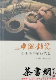 茶书网：《中国钧瓷手工茶器创新技艺》