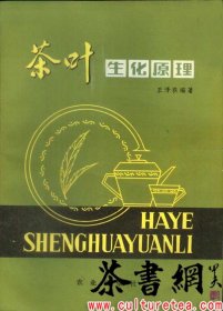 茶书网：《茶叶生化原理》