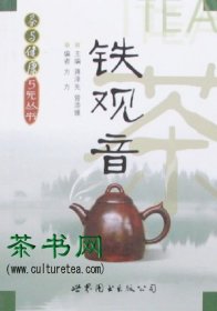 茶书网：《铁观音》（茶与健康5元丛书）