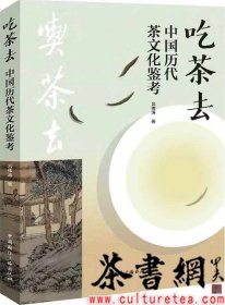 茶书网：《吃茶去：中国历代茶文化鉴考》
