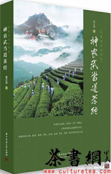 中国茶文化研究：神农武当道茶经