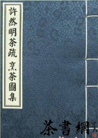 【复印件】茶书网：《许然明茶疏烹茶图集》