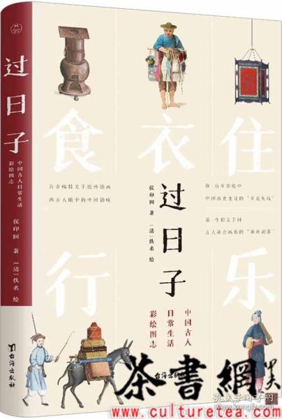 过日子：中国古人日常生活彩绘图志