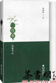 茶书网：《白茶品鉴手记》