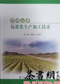 茶书网：《梵净山茶标准化生产加工技术》