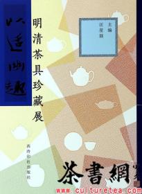 以适幽趣：明清茶具珍藏展