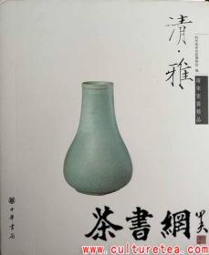 茶书网：《清 •雅：南宋瓷器精品》