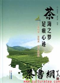 茶书网：《茶海之梦足痕心迹：茶科学茶技术茶产业研究》