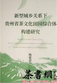 茶书网：《新型城乡关系下贵州省茶文化田园综合体构建研究》