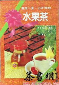 茶书网：《水果茶》