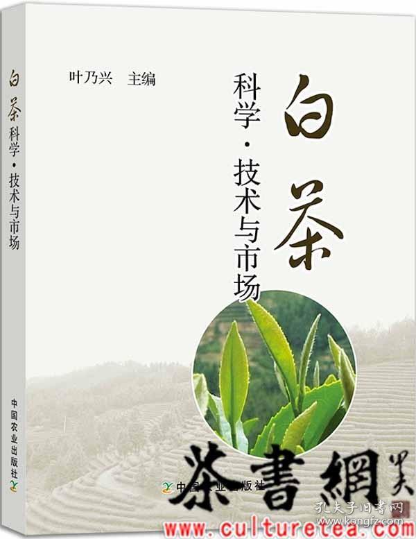 茶书网：《白茶科学：技术与市场》