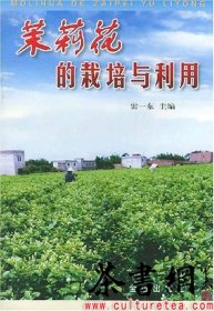 茶书网：《茉莉花的栽培与利用》