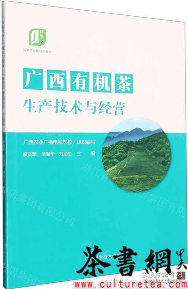 茶书网：《广西有机茶生产技术与经营》（高素质农民培训教材）
