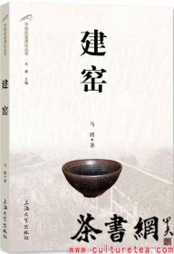 茶书网：《建窑》（中国名窑遗址丛书）