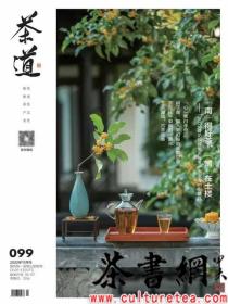 茶书网：《茶道》（202211总第099）