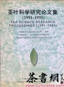 茶书网：《茶叶科学研究论文集(1991～1995)》