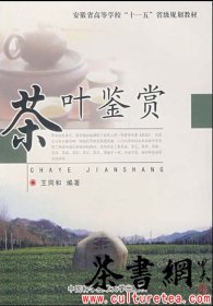 茶书网：《茶叶鉴赏》(200903重印)