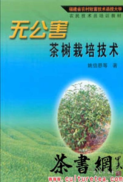 茶书网：《无公害茶树栽培技术》（福建省农村致富技术函授大学农民技术培训教材）