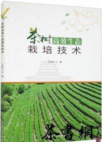 茶书网：《茶树高效生态栽培技术》