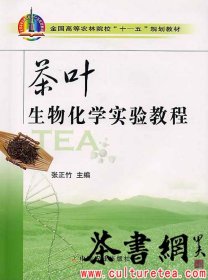 茶书网：《茶叶生物化学实验教程》（全国高等农林院校“十一五”规划教材）