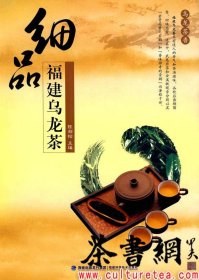 茶书网：《细品福建乌龙茶》