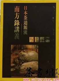 茶書網(wǎng)：《日本茶道源流：南方錄講義》