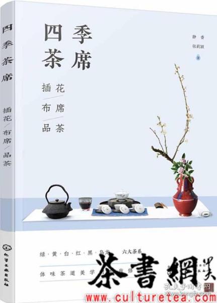 四季茶席：插花·布席·品茶