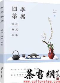 四季茶席：插花·布席·品茶