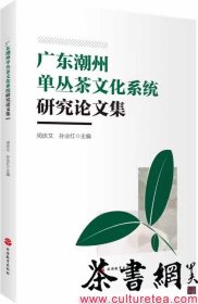 茶书网：《广东潮州单丛茶文化系统研究论文集》