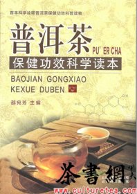 茶书网：《普洱茶保健功效科学读本》