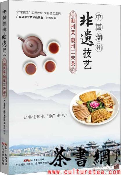 中国潮州非遗技艺：潮州菜·潮州工夫茶