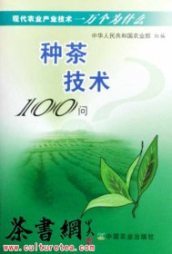 茶书网：《种茶技术100问》