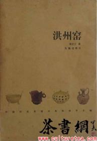 茶书网：《洪州窑》（中国历史名窑大系）