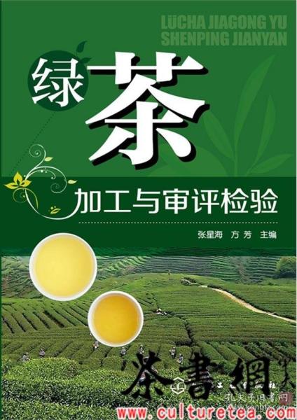 绿茶加工与审评检验